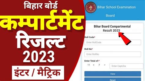 bihar board 10th compartmental result 2023